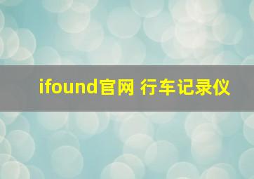 ifound官网 行车记录仪